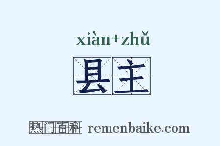 县主是什么意思的图片